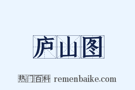 庐山图是什么意思的图片